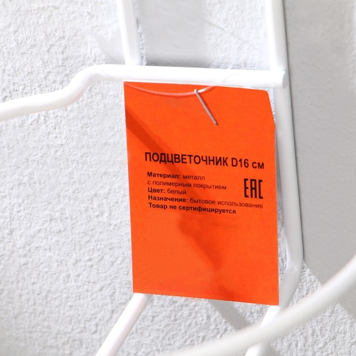 Подвес для кашпо, настенный, d = 16 см, белый, &laquo;Одиночка&raquo;