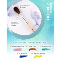Кисть для рисования, Пони круглая № 7 (диаметр обоймы 7 мм; длина волоса 24 мм), деревянная ручка, Calligrata