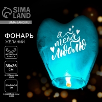 Небесный фонарик &laquo;Люблю тебя&raquo;, сердце цвета МИКС