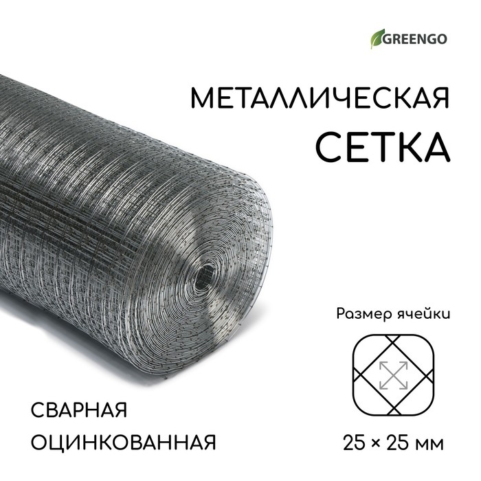 Сетка оцинкованная, сварная, 25 &times; 1 м, ячейка 25 &times; 25 мм, d = 1 мм, Greengo