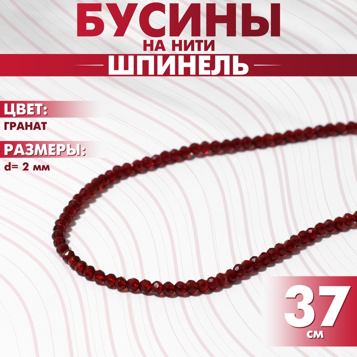 Бусины на нити шар №2 гранёный &laquo;Шпинель&raquo; под гранат, 37 см
