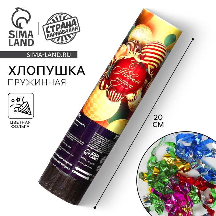Новогодняя пружинная поворотная хлопушка &laquo;С Новым годом&raquo;, шарики, 20 см.