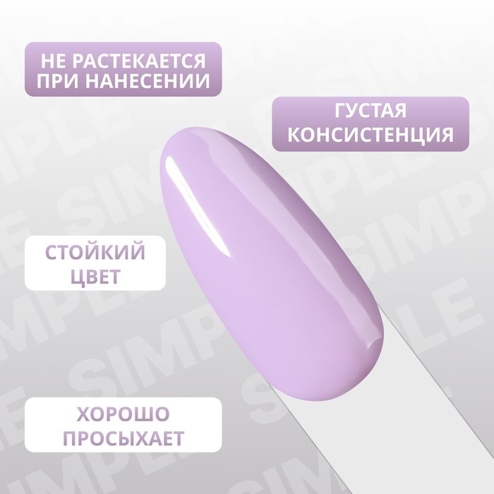 Гель лак для ногтей &laquo;SIMPLE&raquo;, 3-х фазный, 10 мл, LED/UV, цвет (222)
