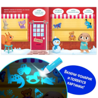 Книга с фонариком &laquo;Куда пропал Новый год?&raquo;, 24 стр.