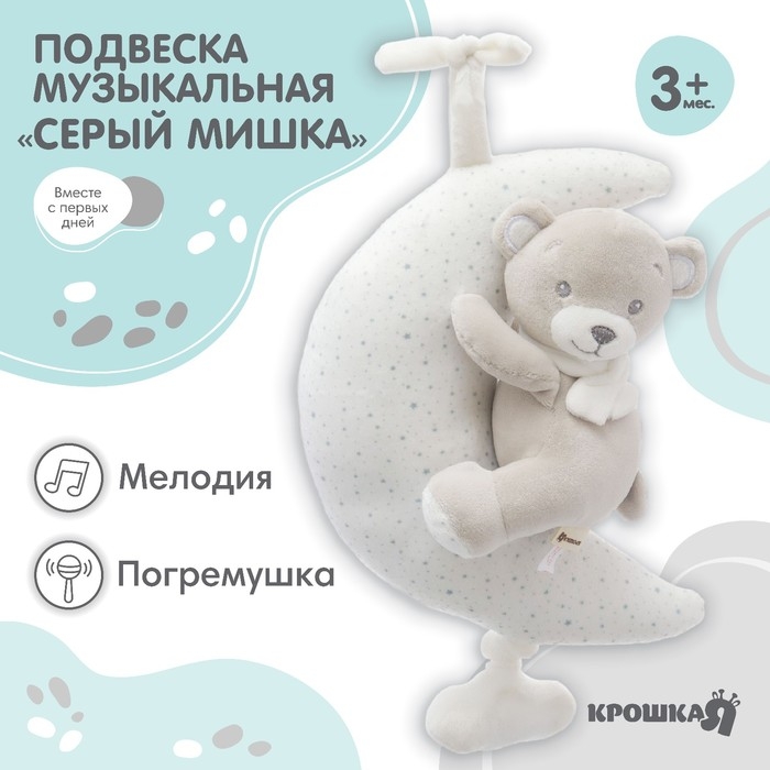 Подвеска музыкальная &laquo;Серый мишка&raquo;, заводная, с погремушкой, на кроватку, коляску, Крошка Я