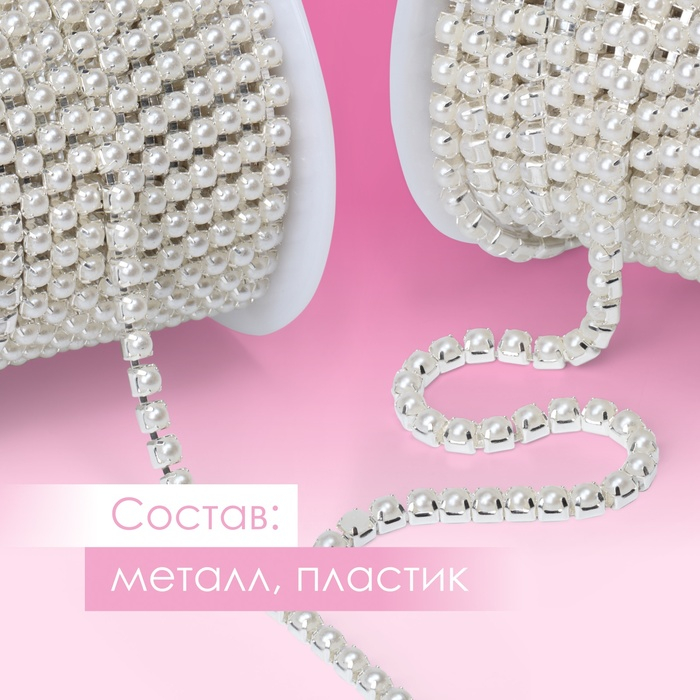 Цепь с жемчугом, металл, пластик, 3,5 мм, 9 &plusmn; 1 м, цвет серебряный