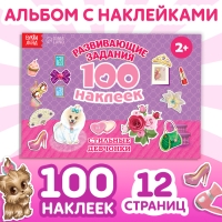 100 наклеек &laquo;Модные девчонки&raquo;, 12 стр.