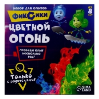 Набор для опытов &laquo;Цветной огонь&raquo;, Фиксики