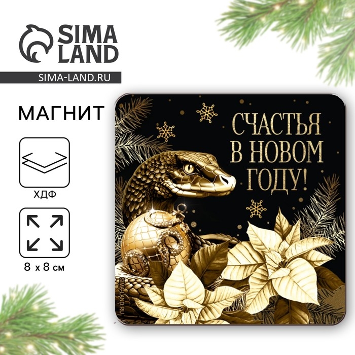 Магнит новогодний деревянный &laquo;Новый год: Счастья в новом году&raquo;, 8 х 8 см