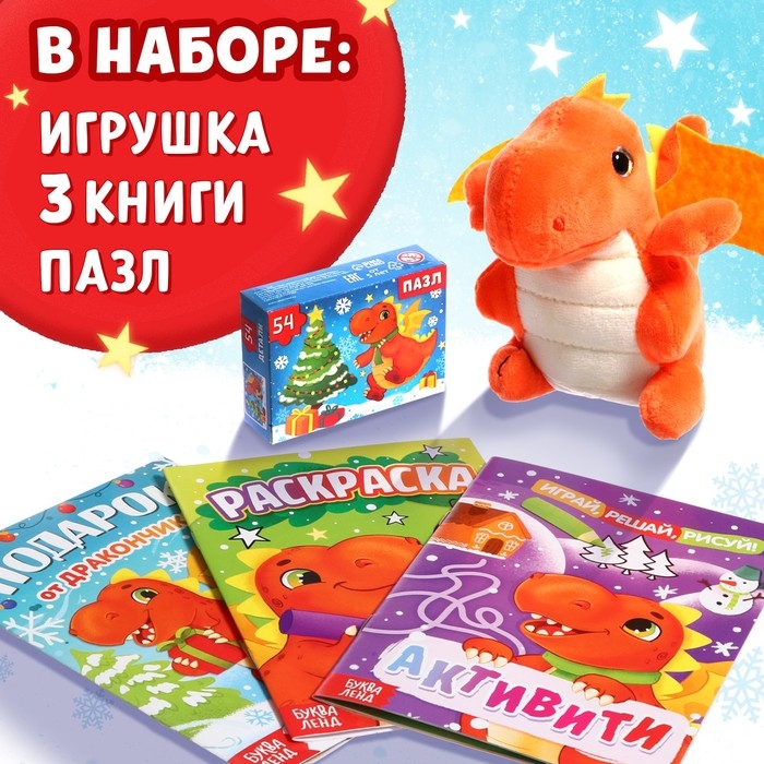 Набор 3 в 1 &laquo;Подарок от Дракончика&raquo;, 3 книги, игрушка, пазл