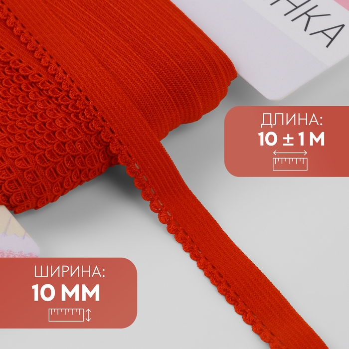 Резинка ажурная бельевая, 10 мм, 10 &plusmn; 1 м, цвет красный