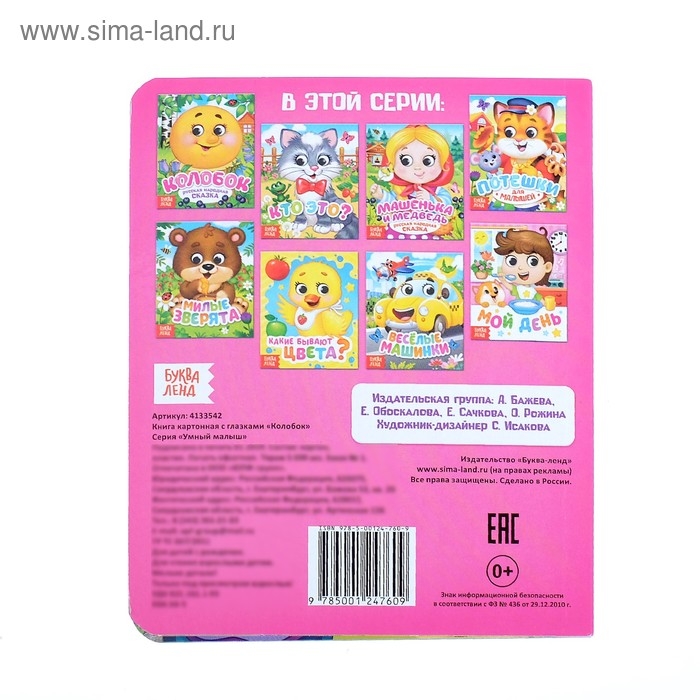 Книга картонная с глазками &laquo;Колобок&raquo;, 10 стр.