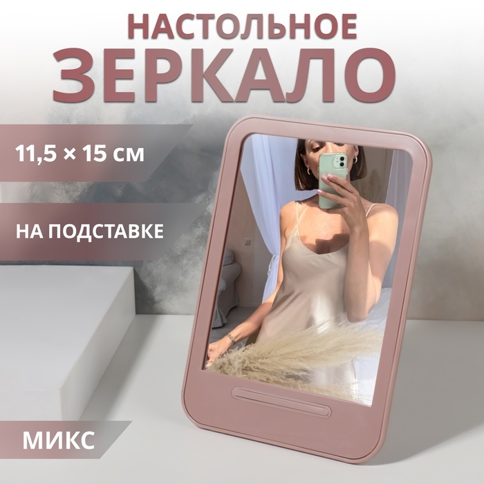 Зеркало настольное, зеркальная поверхность 11,5 &times; 15 см, цвет МИКС