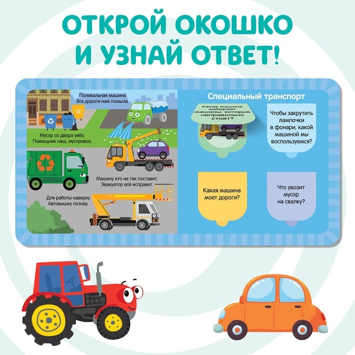 Картонная книга с окошками &laquo;Полезный транспорт&raquo;, 10 стр., 16 окошек, Синий трактор