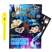 Активити-книжка с рисунками светом &laquo;Маленький волшебник&raquo;, ручка с фонариком и невидимыми чернилами