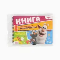 Книга с волшебным фонариком "Весёлые приключения", Буба