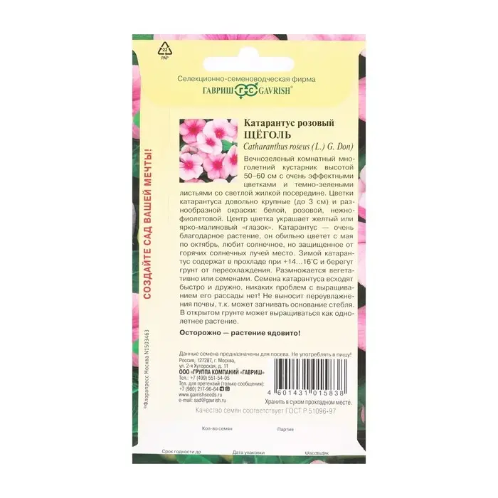 Семена комнатных цветов Барвинок "Щеголь", ц/п,  0,05 г