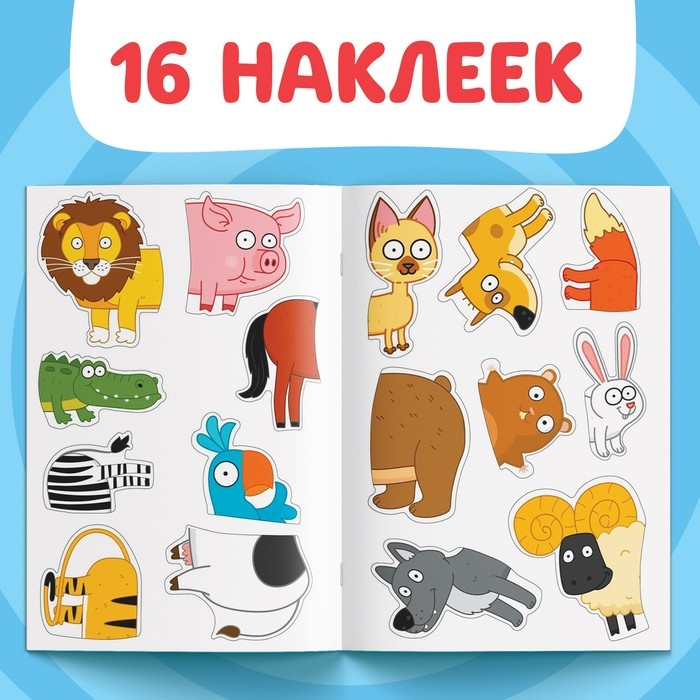Книжка &laquo;Наклейки - половинки. Весёлые зверята&raquo;, 16 стикеров, Синий трактор