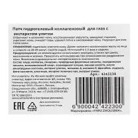 Патч гидрогелевый коллагеновый, для глаз, с экстрактом улитки