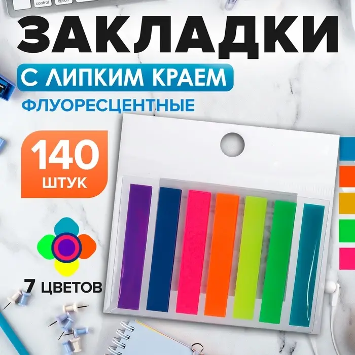 Блок - закладка с липким краем, 8&times;45 мм, пластик, 7 цветов по 20 листов, флуоресцентные