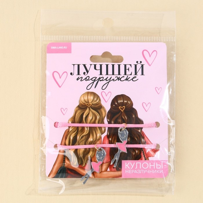 Кулоны неразлучники &laquo;Лучшей подруге&raquo;, 2 шт, длина 50 см