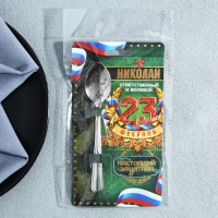 Ложка именная с 23 Февраля &laquo;Николай&raquo;, 3 х 14 см.