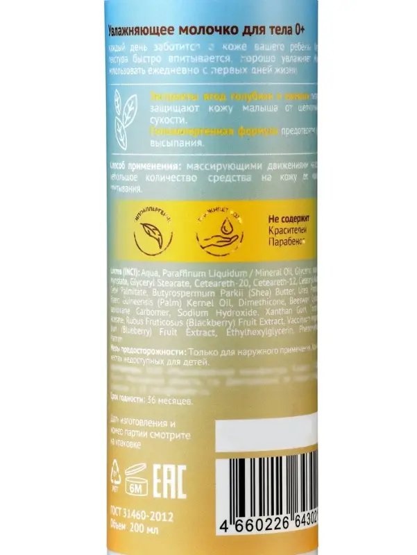 Молочко для тела детское "До Луны и обратно" увлажняющее, 200 мл