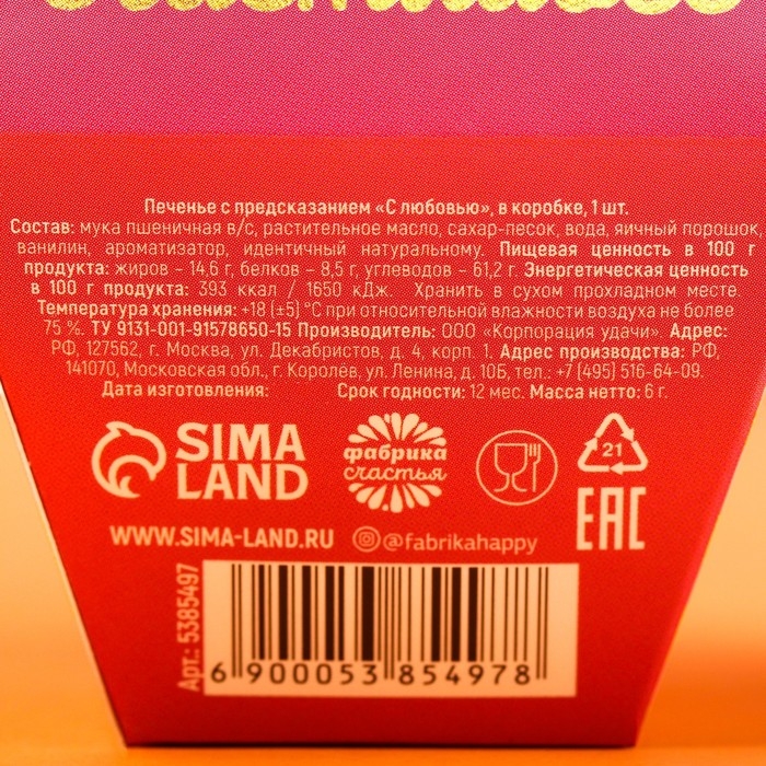 Печенье с предсказанием &laquo;С любовью&raquo;, 1 шт.