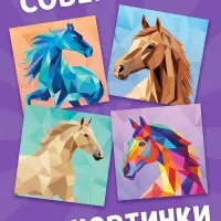 Книга "Рисуй наклейками. Собирай по номерам. Лошадь", 12 стр.