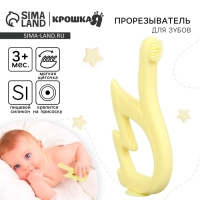 Прорезыватель силиконовый для зубов Крошка Я &laquo;Лебедь&raquo;, щеточка, на присоске, желтый