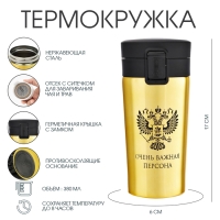 Термокружка, 380 мл, Style "Очень важная персона", сохраняет тепло 8 ч, с ситечком
