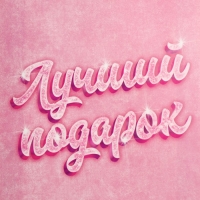 Пакет подарочный, упаковка, &laquo;Лучший подарок&raquo;, 25 х 36 х 10 см