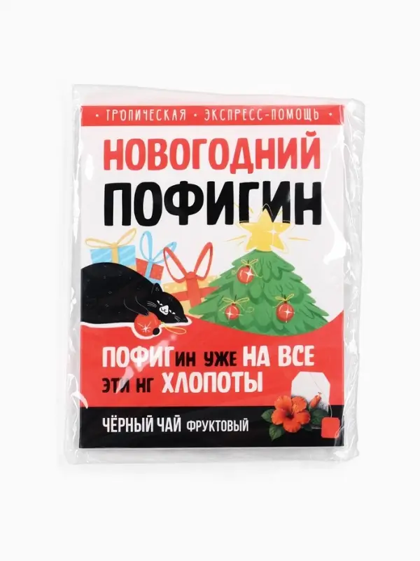 Чай новогодний в пакетиках &laquo;Новогодний пофигин&raquo;, 1 шт. х 1,8 г.