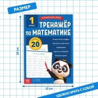 Тренажёр для 1 класса &laquo;Математика&raquo;, 68 стр.