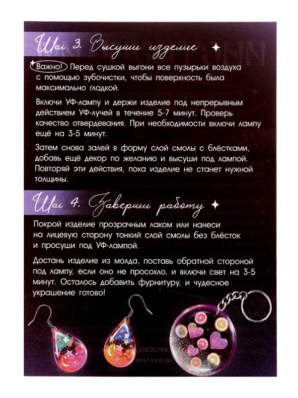 Набор для творчества &laquo;Создай украшение&raquo;, УФ-смола