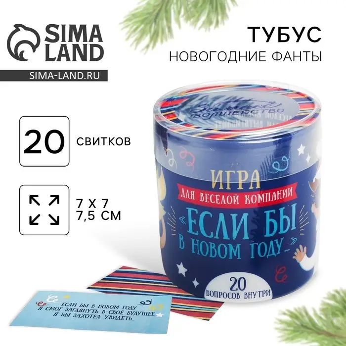 Пожелания новогодние в тубусе &laquo;Игра для весёлой компании&raquo;, 20 свитков