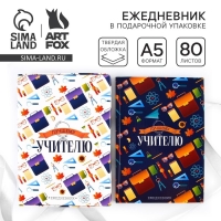 Ежедневник в подарочной коробке &laquo;Лучшему учителю&raquo;, формат А5, 80 листов, твердая обложка