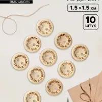 Набор нашивок из дерева Hand made with love, 1.5&times;1.5 см, 10 шт.