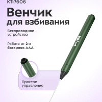 Венчик для взбивания электрический нажимной КТ-7606