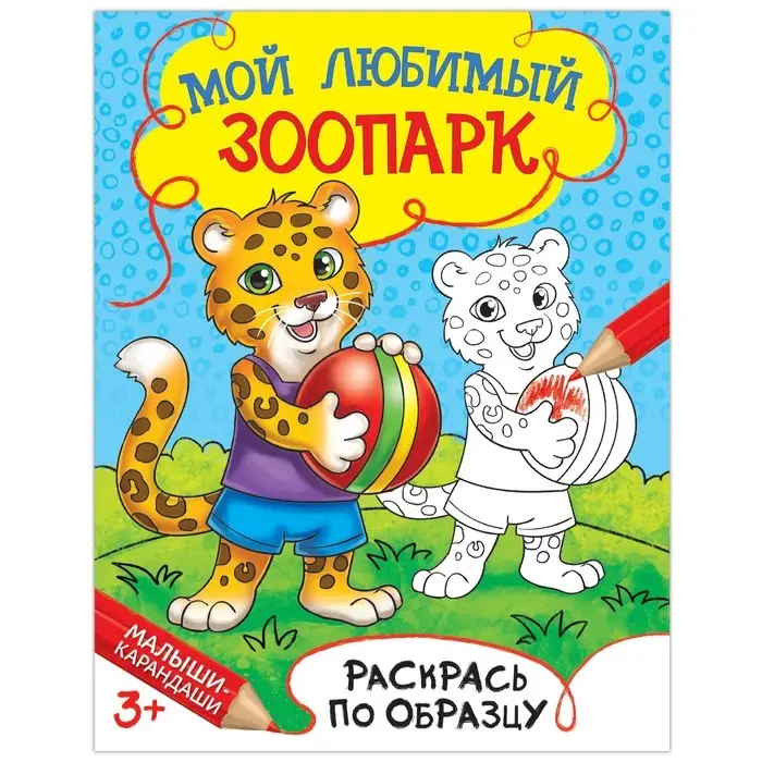 Раскраска детская &laquo;Мой любимый зоопарк&raquo;, 12 стр.