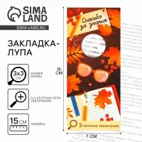 Закладка-лупа &laquo;Учителю: Спасибо за знания&raquo; 3-кратное увеличение