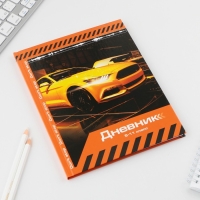 Дневник школьный 5-11 класс Sport car, твердая обложка 7БЦ, глянцевая ламинация, 48 листов
