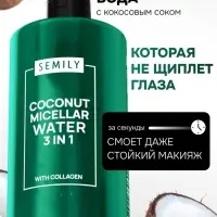 Мицеллярная вода SEMILY для снятия макияжа, 430 мл