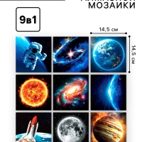 Алмазная мозаика 9 в 1 &laquo;Космос&raquo;, 14,5 х 14,5 см