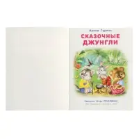 Книга "Сказочные джунгли", 16 стр, Гурина И. В.