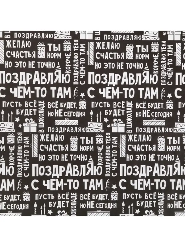 Бумага упаковочная крафтовая &laquo;Поздравляю&raquo;, 50 х 70 см