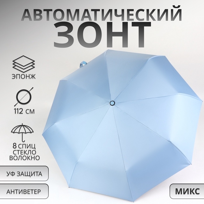 Зонт автоматический &laquo;Однотонный&raquo;, 3 сложения, 8 спиц, R = 46/56 см, D = 112 см, цвет МИКС