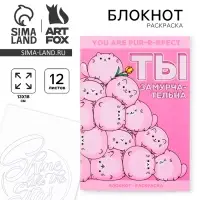 Блокнот раскраска А6, 12 л. &laquo;Ты замурчательна&raquo;