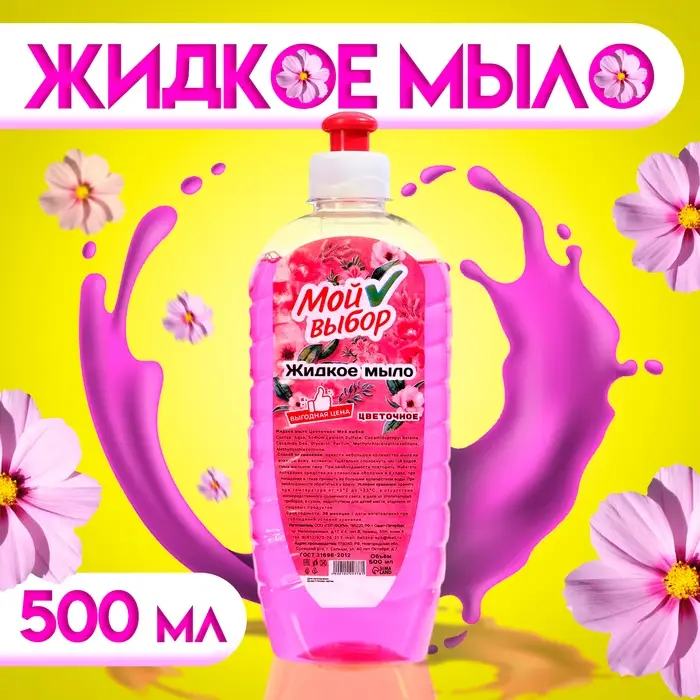 Жидкое мыло "Мой Выбор" цветочное, 500 мл
