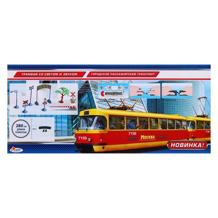 Железная дорога &laquo;Трамвай длина&raquo;, пути 280 см, свет и звук